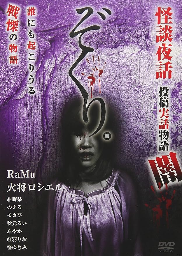 日本最大の 怪談夜話 中古 ぞくり 投稿実話物語 Dvd 恨 アニメ