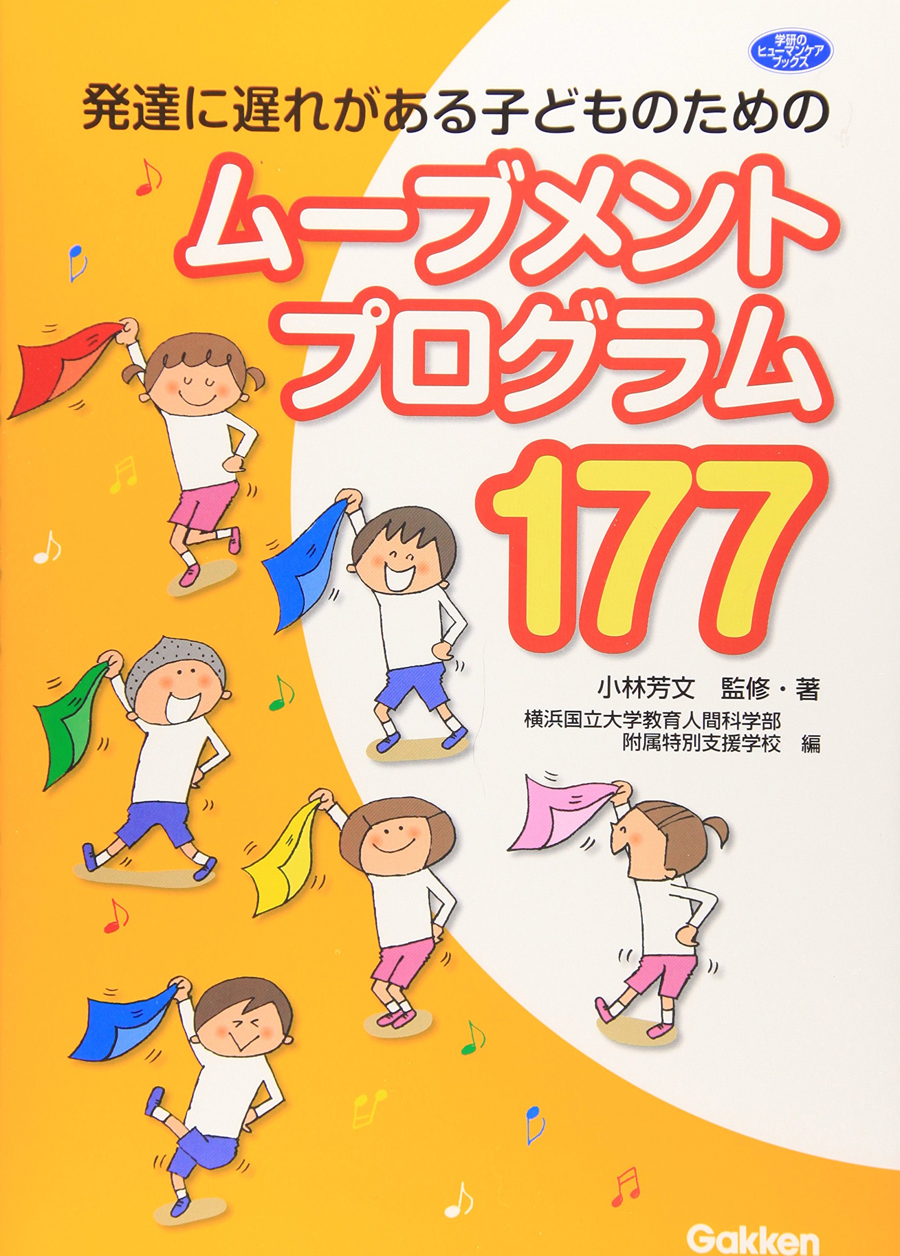 発達の遅れが気になる子どものためのムーブメントプログラム ヒューマンケアブックス 小林 芳文 横浜国立大学附属特別支援学校 小林 芳文 横浜国立大学附属特別支援学校 本 通販 Amazon