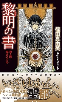 黎明の書　巻之陸　翼あるもの (トクマ・ノベルズ)x 無料電子ブック