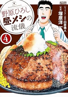 野原ひろし 昼メシの流儀