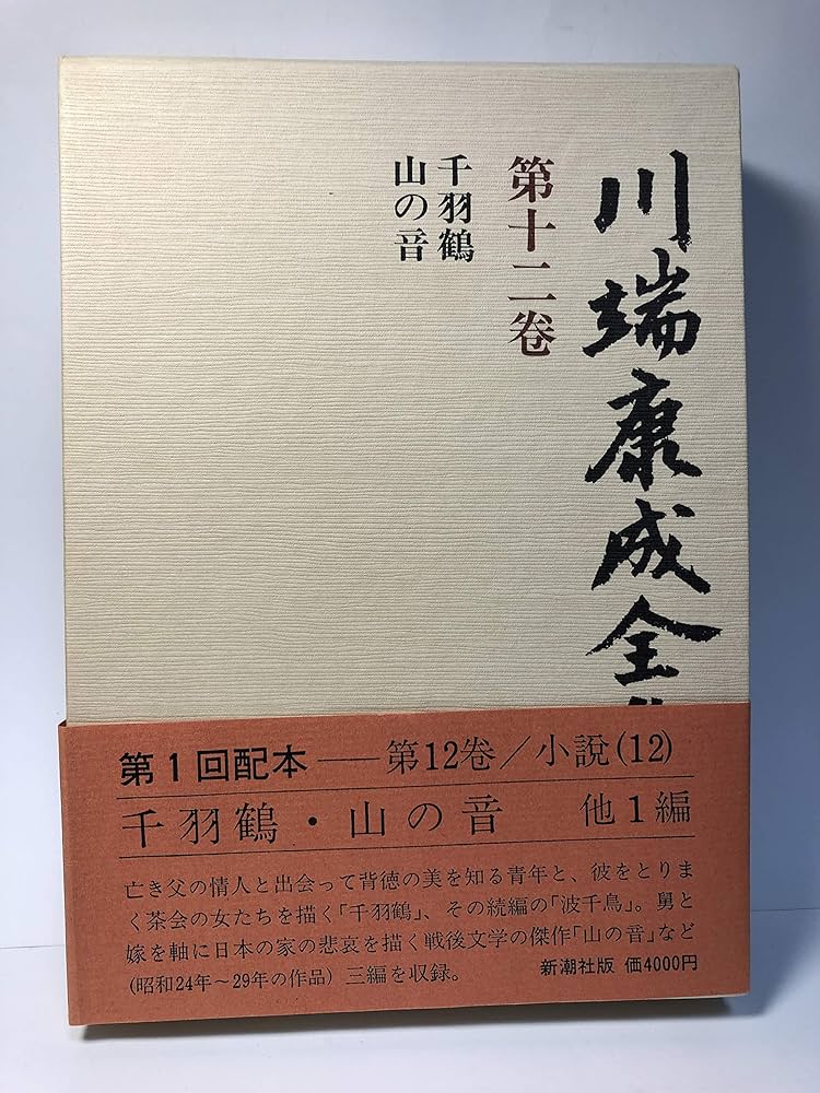 Amazon.co.jp: 川端康成全集 第12巻 : 川端 康成: 本
