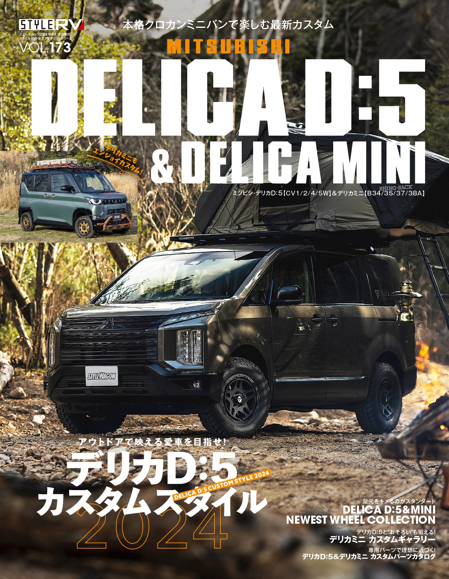 スタイルRV Vol.173 ミツビシ デリカD:5 ＆ デリカミニ NEWS mook RV