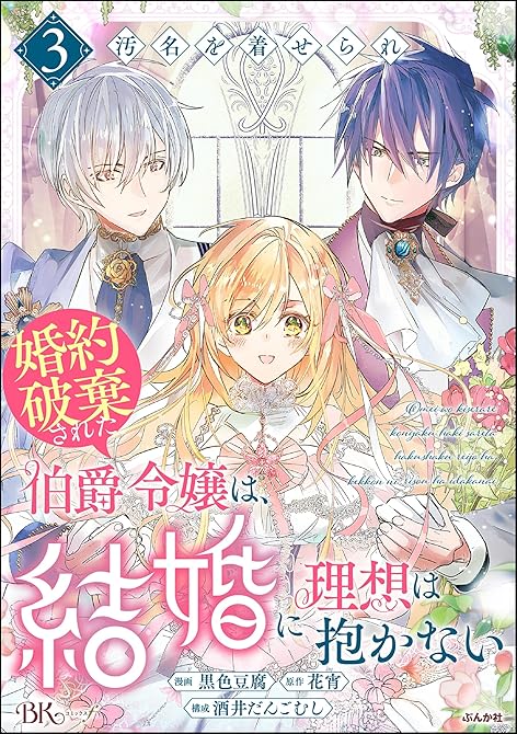 『汚名を着せられ婚約破棄された伯爵令嬢は、結婚に理想は抱かない コミック版　（3）』の表紙イラスト 電子書籍 漫画