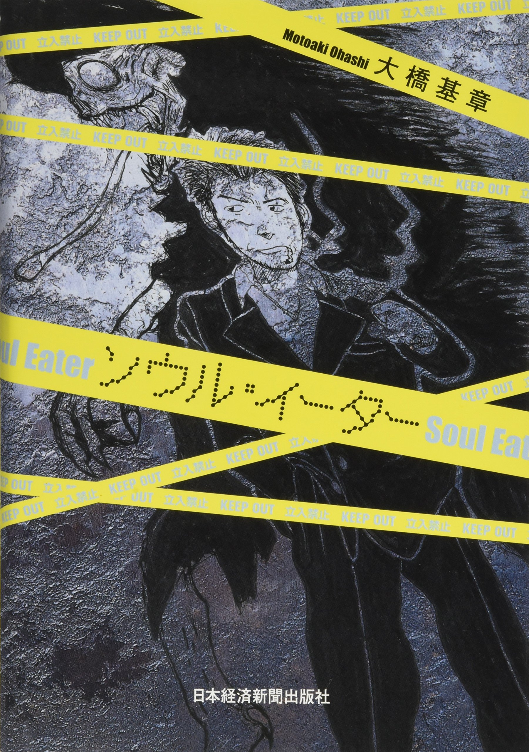 ソウル イーター 大橋 基章 本 通販 Amazon