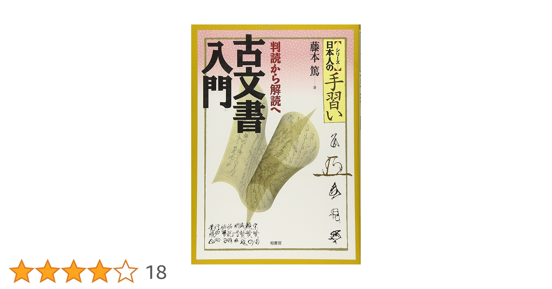 古文書入門: 判読から解読へ (「シリ-ズ」日本人の手習い) | 藤本 篤