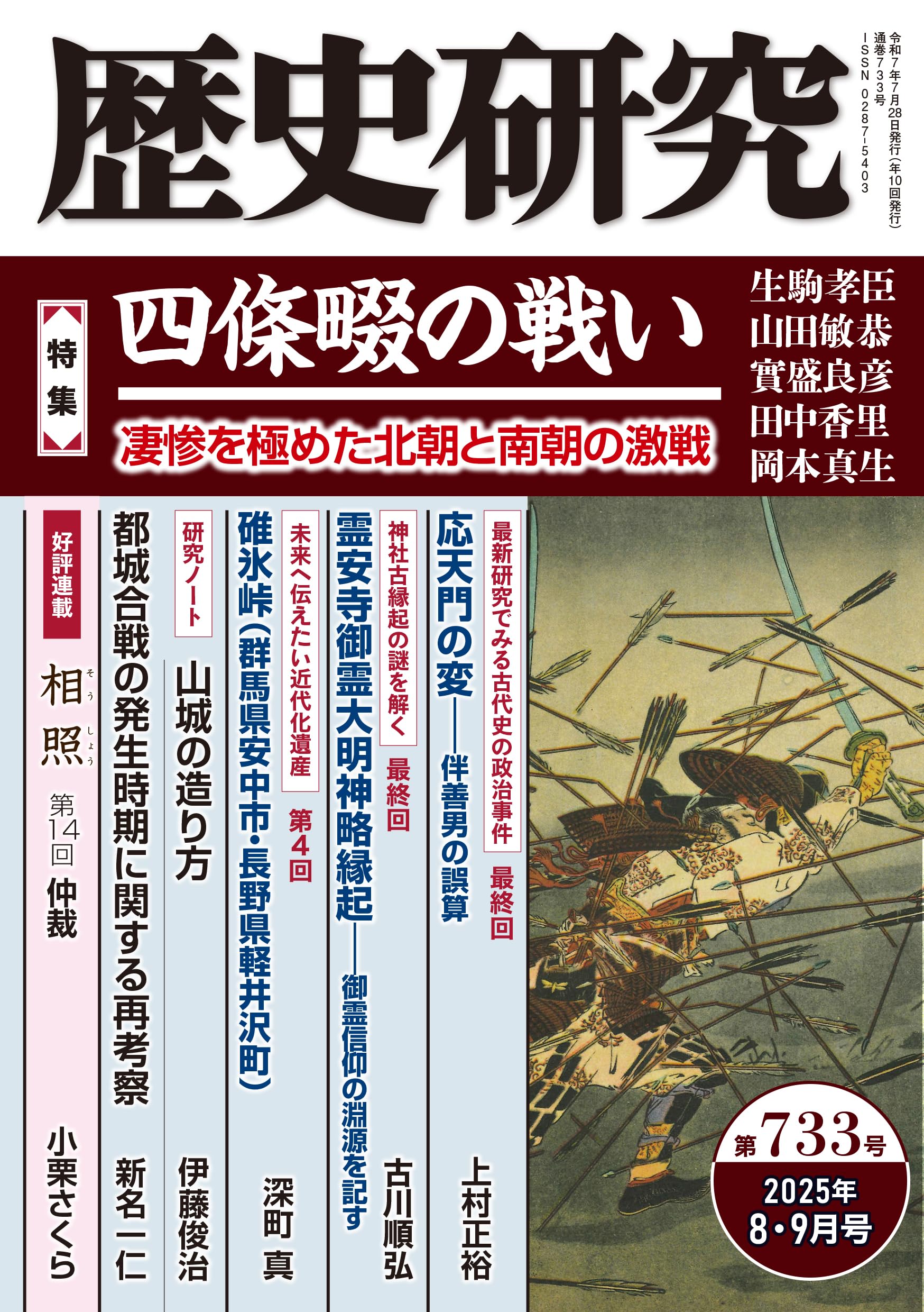 歴史研究 第733号 【特集】四條畷の戦い――凄惨を極めた北朝と南朝の