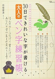 Amazon Co Jp 大人のペン字練習帳