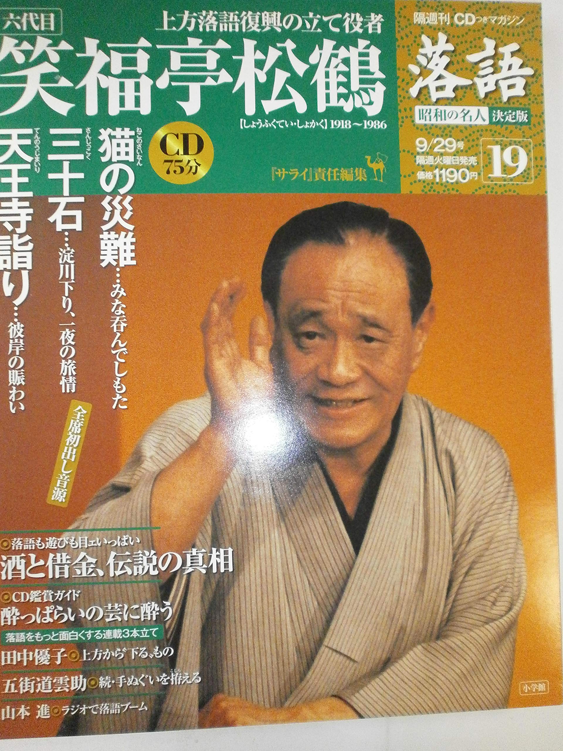 CDつきマガジン 隔週刊 落語 昭和の名人 決定版 全26巻(19) 六代目