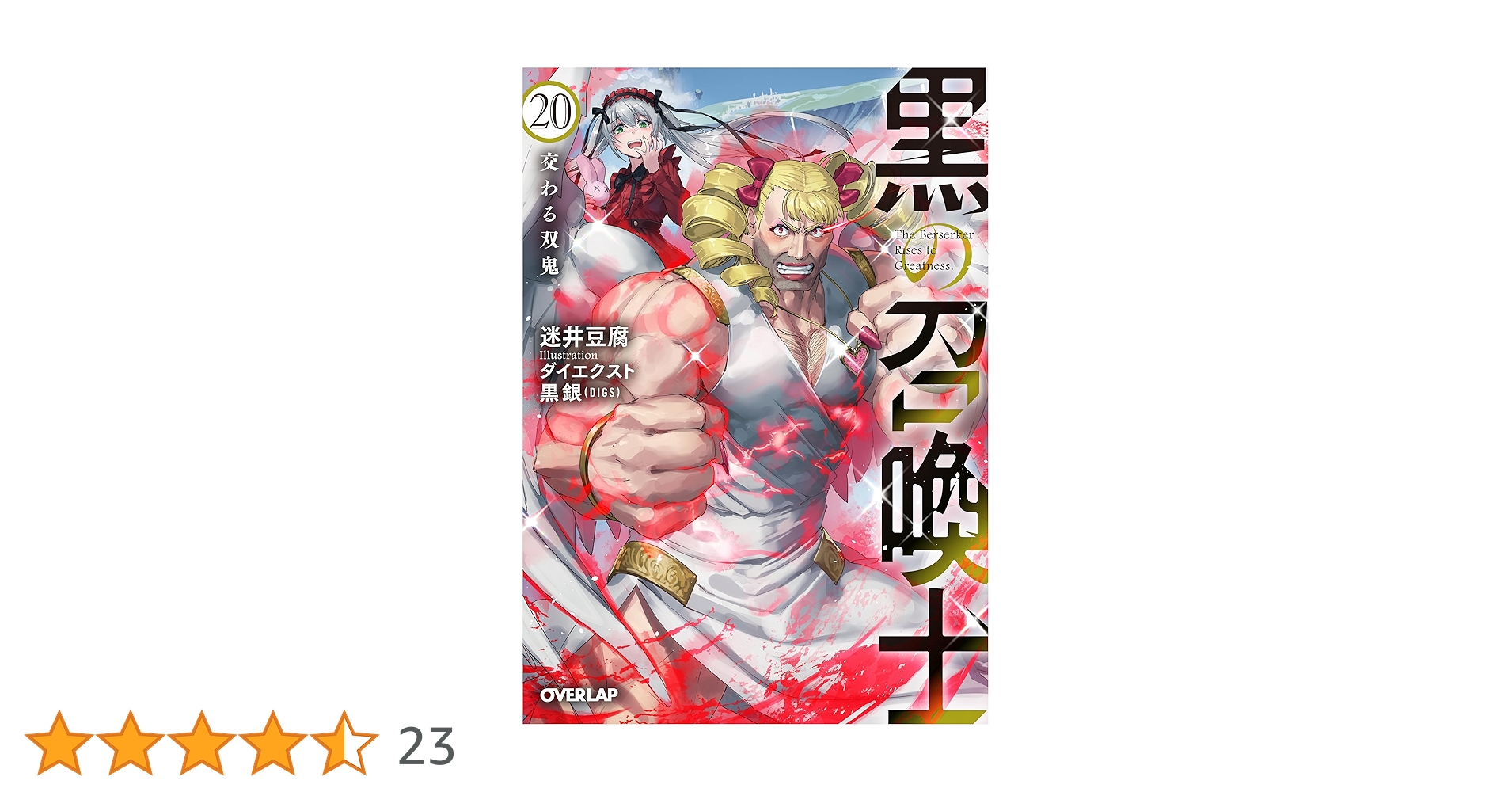 黒の召喚士 19巻セット 迷井豆腐 オーバーラップ文庫 コミック】黒の召喚士(19) | アニメイト