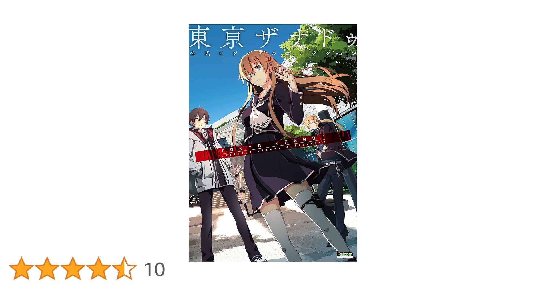 Amazon.co.jp: 東亰ザナドゥ 公式ビジュアルコレクション : 電撃攻略本