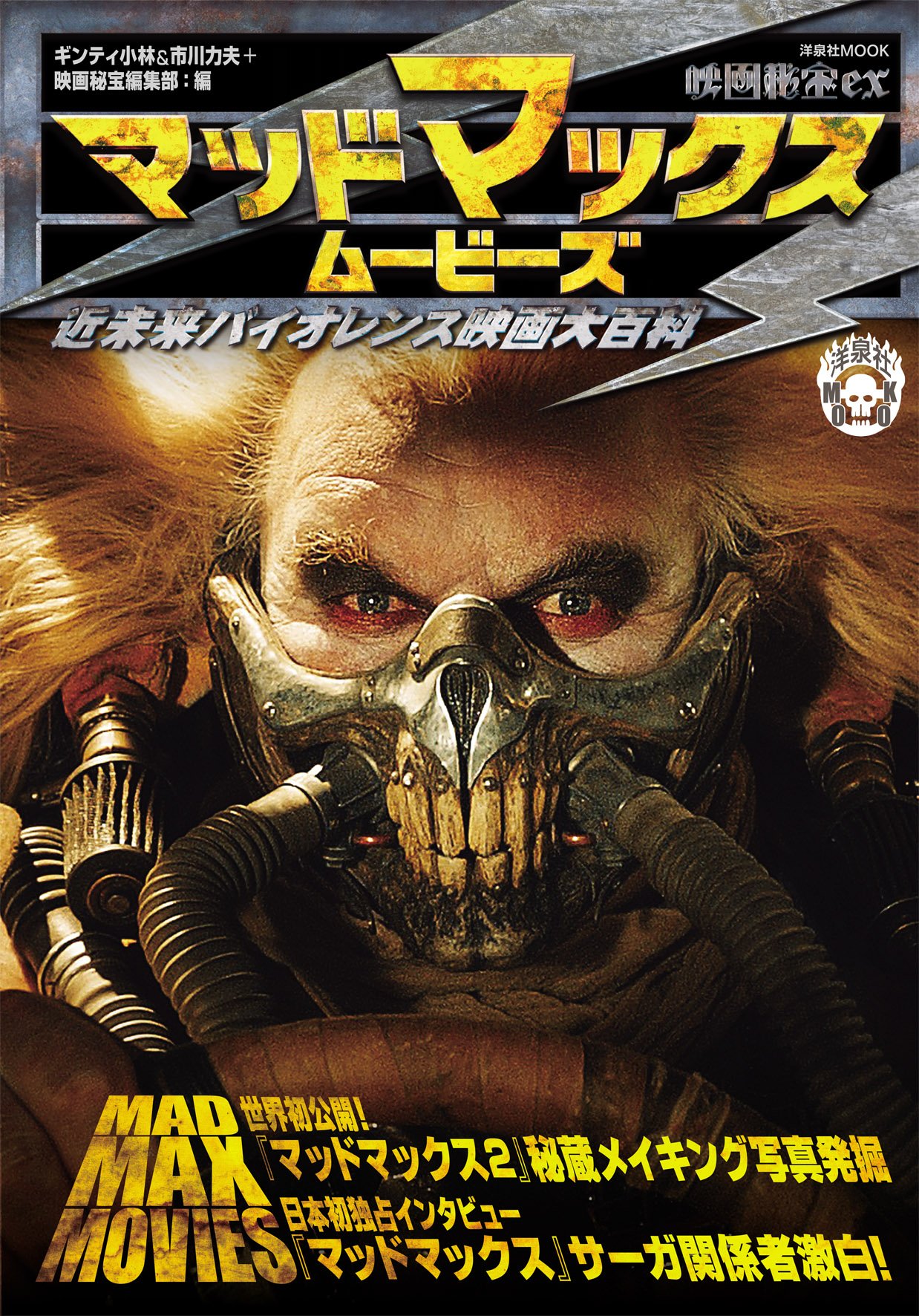 映画秘宝ex マッドマックス ムービーズ 洋泉社mook 映画秘宝ex ギンティ小林 市川力夫 本 通販 Amazon 映画秘宝ex マッドマックス ムービーズ 洋泉社mook 映画秘宝ex ギンティ小林 市川力夫 本 通販 Amazon