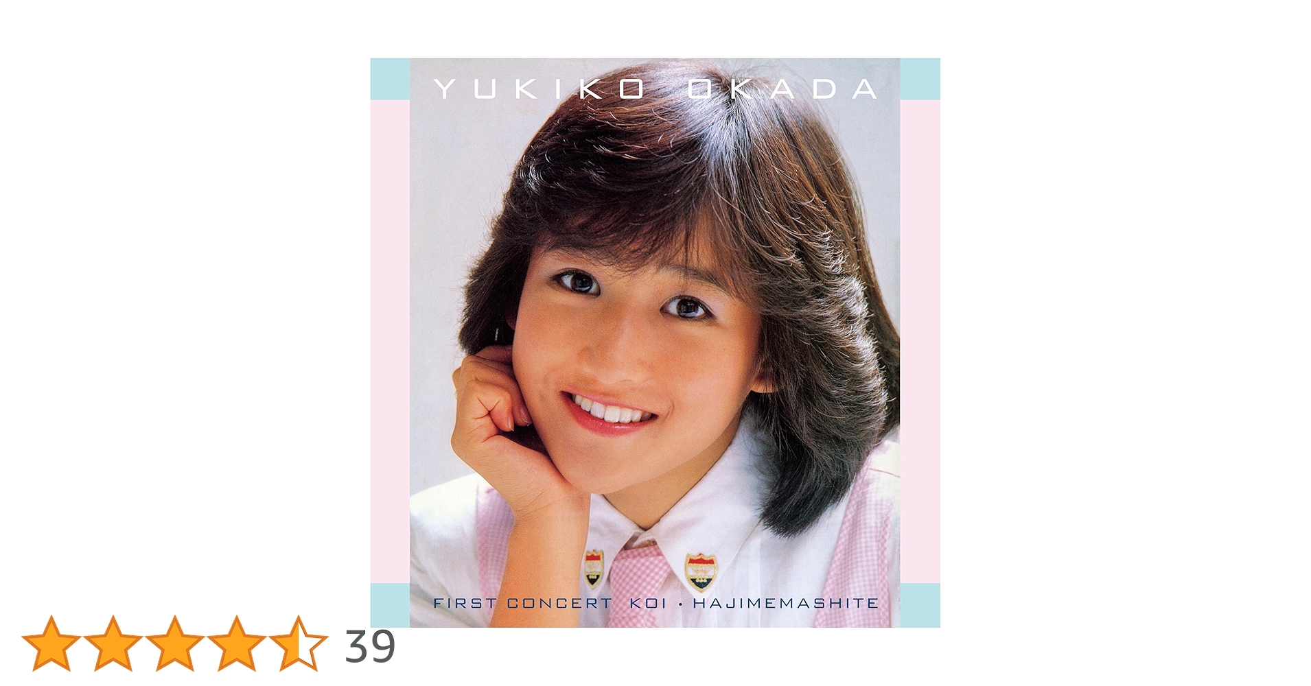 岡田有希子 FIRST CONCERT 恋はじめまして CD Amazon | ファースト コンサート「恋・はじめまして」 - 岡田