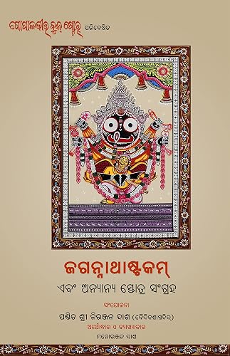 Jagannathastakam by Shankaracharya ଜଗଦ୍‌ଗୁରୁ ଶଙ୍କରାଚାର୍ଯ୍ୟକୃତ 'ଜଗନ୍ନାଥାଷ୍ଟକମ୍' ଏବଂ ଅନ୍ୟାନ୍ୟ ସ୍ତୋତ୍ର ସଂଗ୍ରହ) Original Jagannathastaka with meaning and analysis and Jagannatha Staba