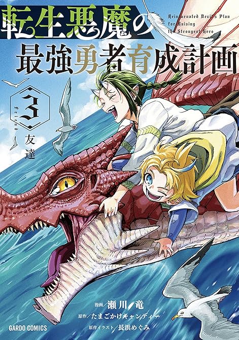 転生悪魔の最強勇者育成計画 3の表紙イラスト