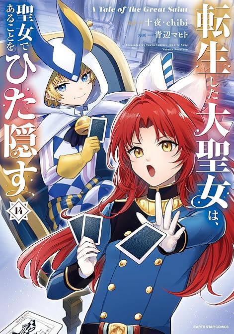 『転生した大聖女は、聖女であることをひた隠す A Tale of The Great Saint14【(略)』の表紙イラスト 電子書籍 漫画