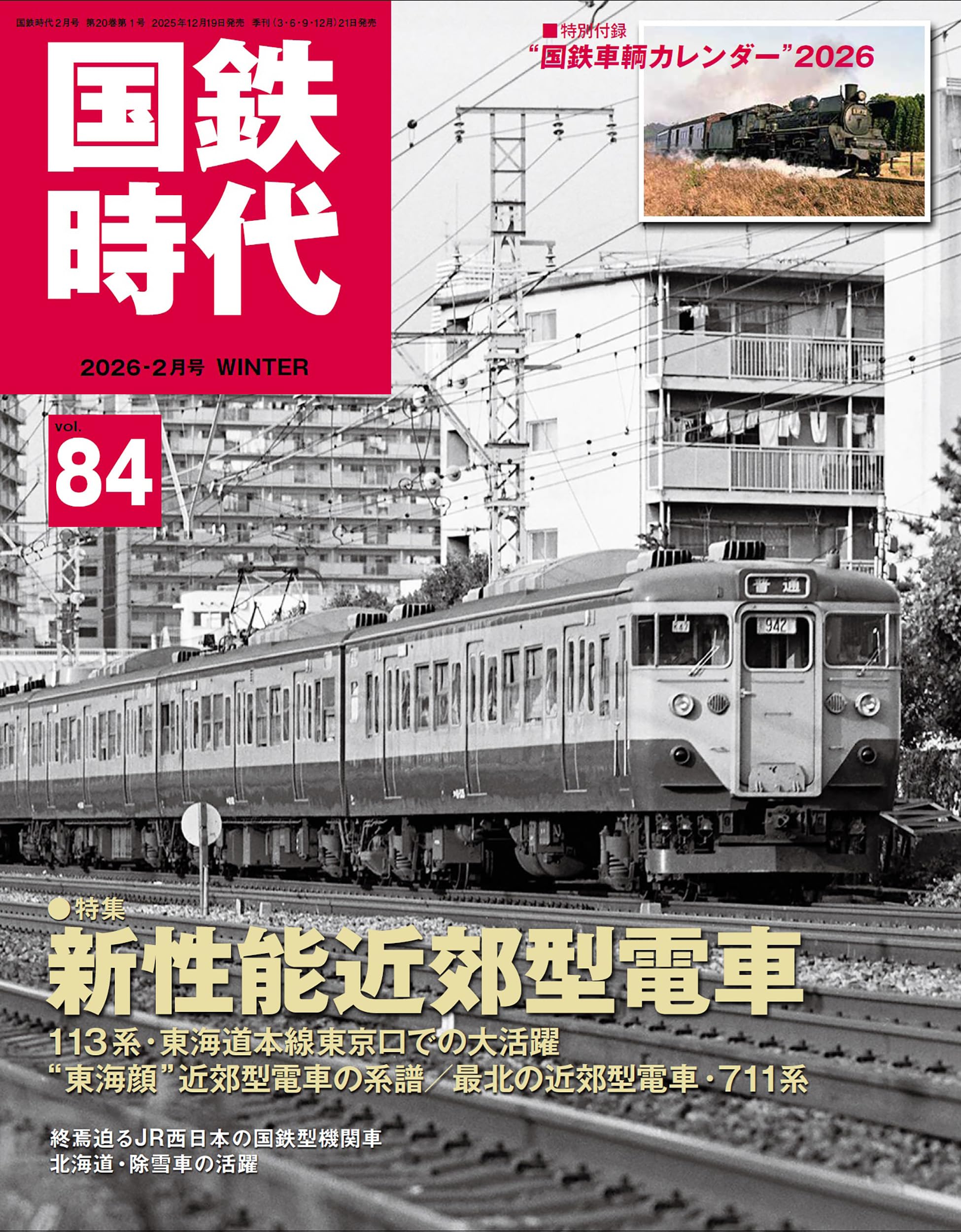 日本国有鉄道時代カレンダー Amazon.co.jp: 国鉄時代 2026年2月号 Vol.84【付録：2026年カレンダー