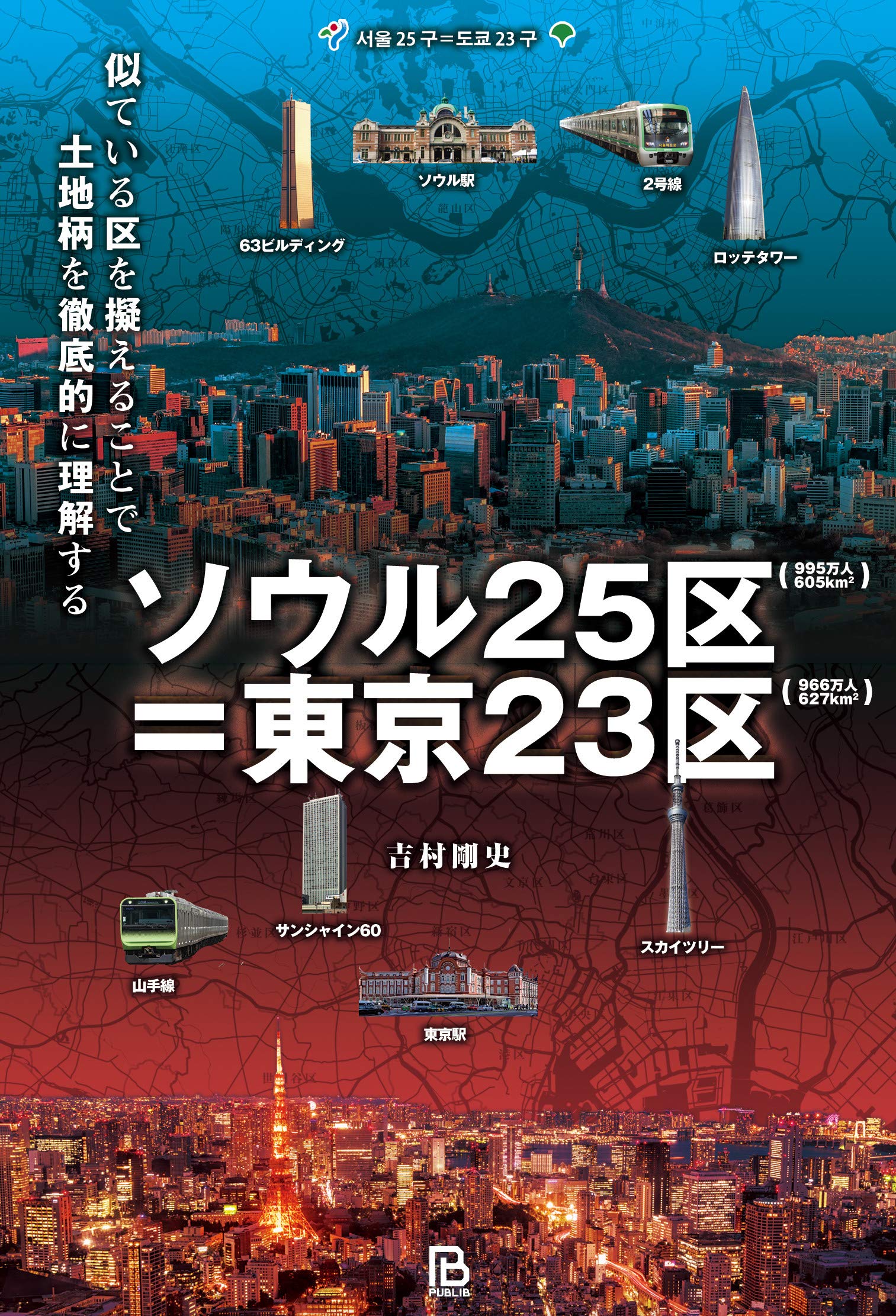 ソウル25区 東京23区 似ている区を擬えることで土地柄を徹底的に理解する 吉村剛史 本 通販 Amazon