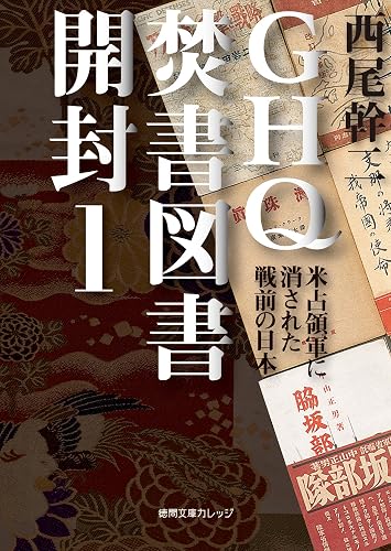 GHQ焚書図書開封１ 米占領軍に消された戦前の日本 (徳間文庫カレッジ)