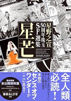 星野之宣50周年珠玉sf選集 星芒