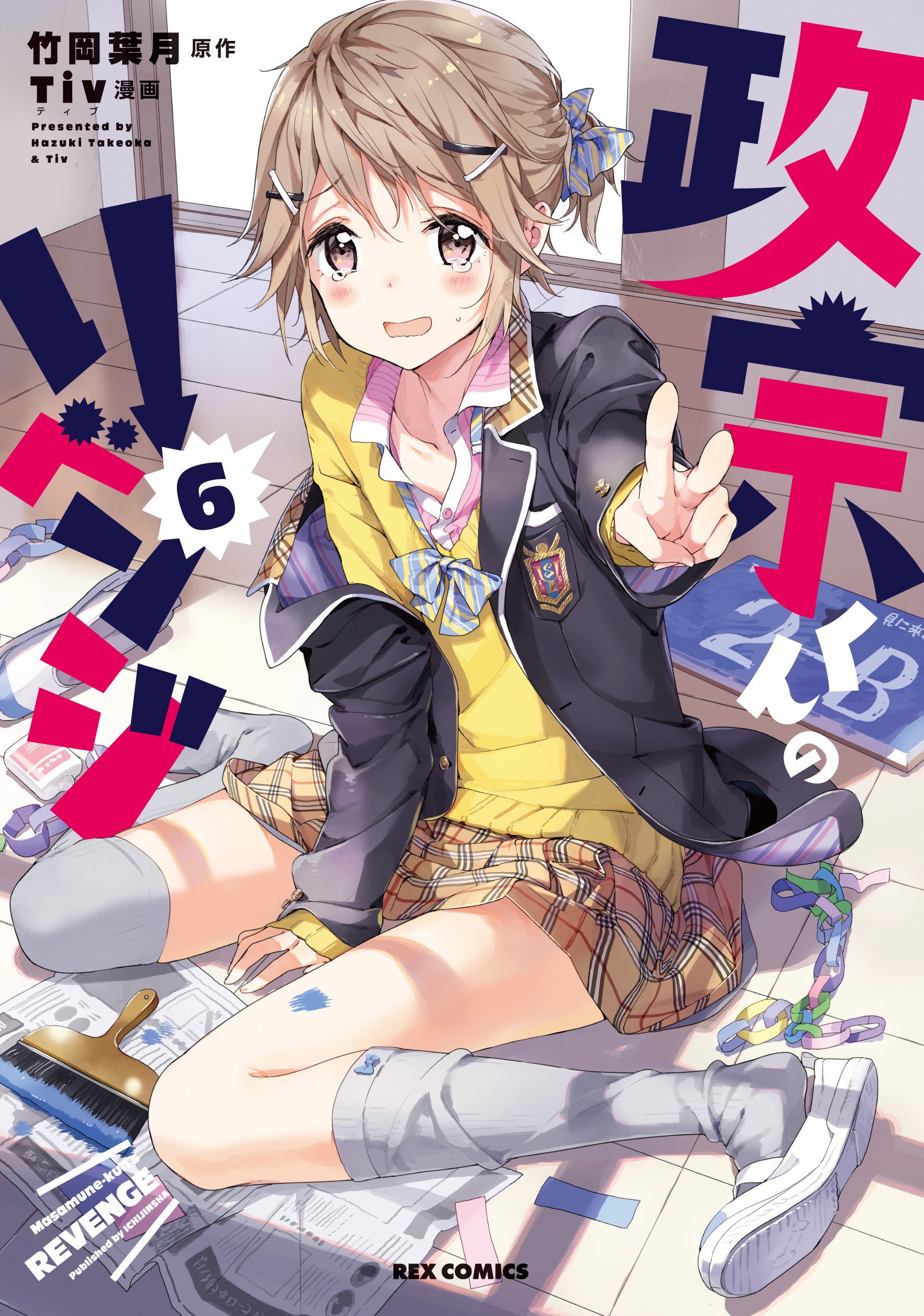 Amazon.co.jp: 政宗くんのリベンジ(6): IDコミックス/REXコミックス 