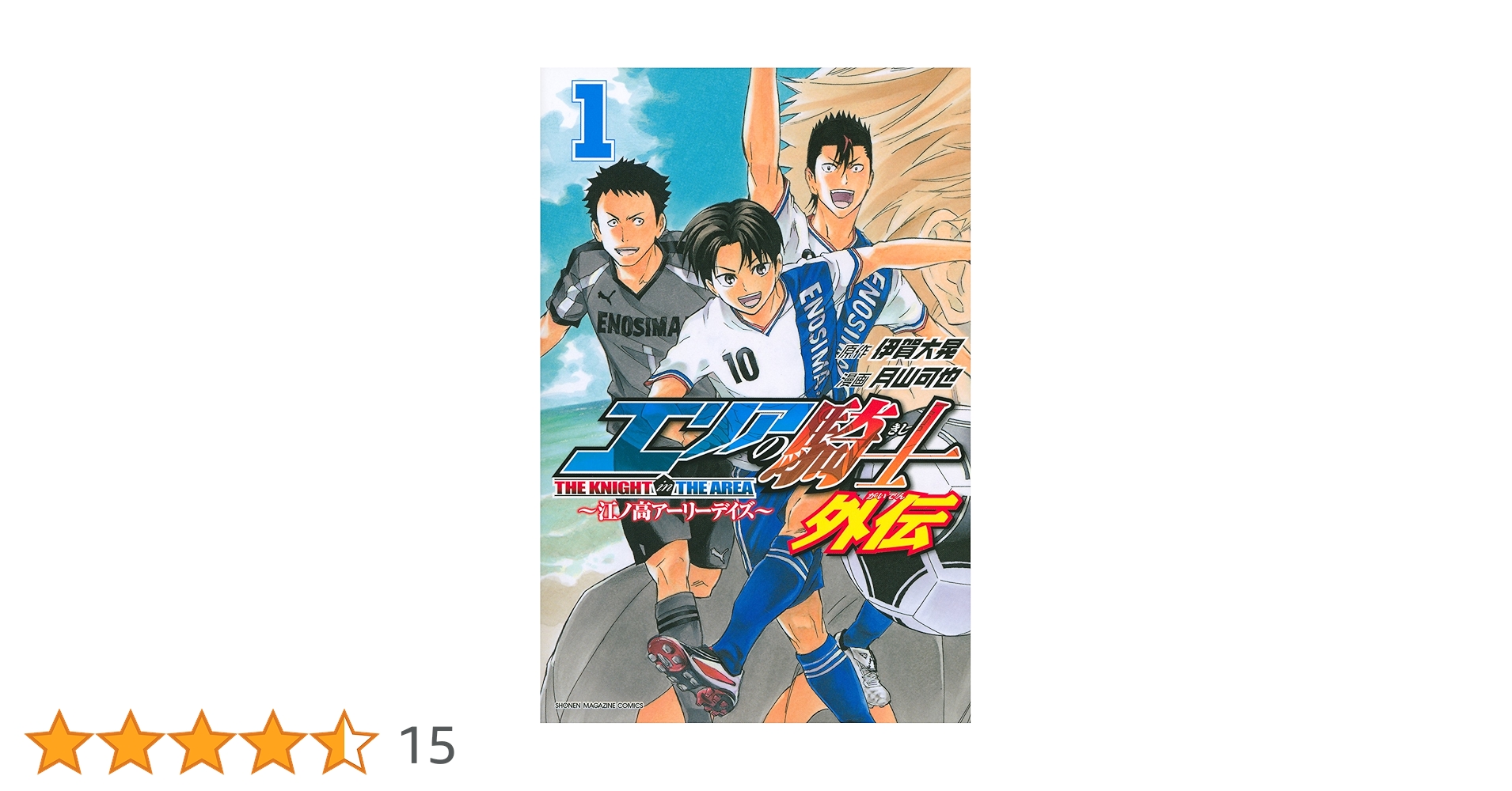 エリアの騎士 外伝(1) (少年マガジンコミックス) | 月山 可也
