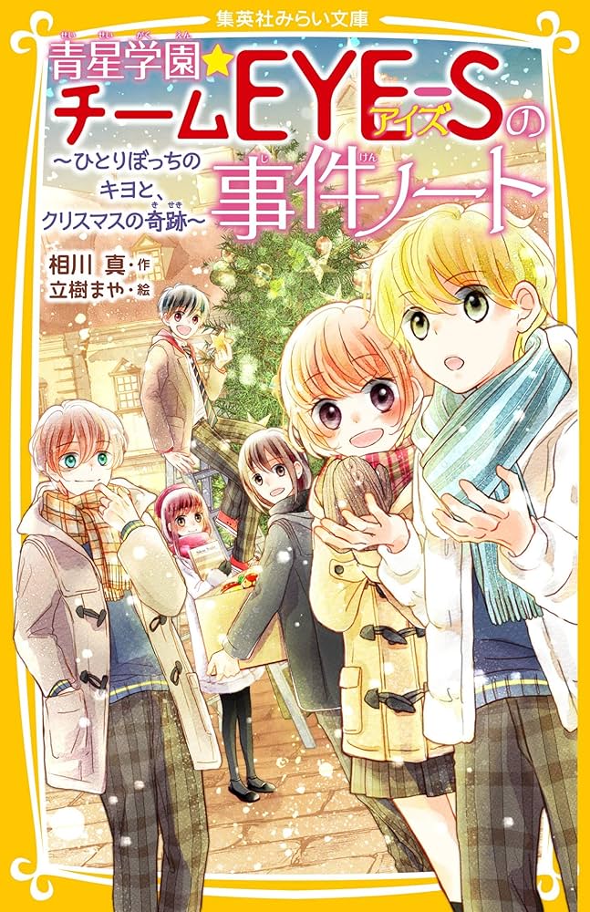青星学園★チームEYE-Sの事件ノート　19巻セット　おまけつき B19K7E4QsqS._SY200_.png