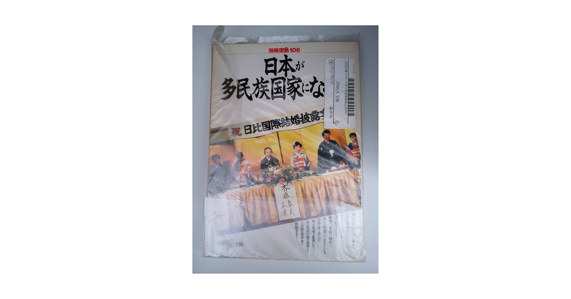 Amazon.co.jp: 日本が多民族国家になる日 (別冊宝島 106) : 本