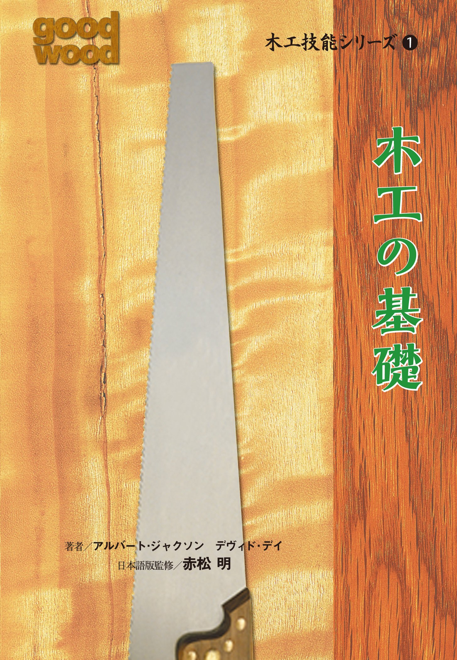 good wood　木工技能シリーズ ⑤ 正確な接ぎ手技 木工技能シリーズ1 木工の基礎 | アルバート・ジャクソン