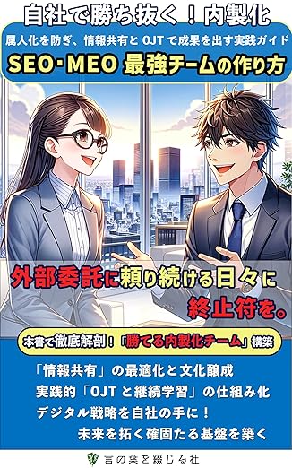 SEO・MEO最強チームの作り方 属人化を防ぎ、情報共有とOJTで成果を出す実践ガイドの表紙