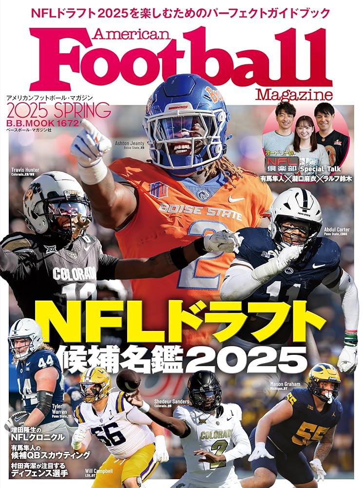 アメリカンフットボール・マガジン春 『NFLドラフト候補名鑑2025