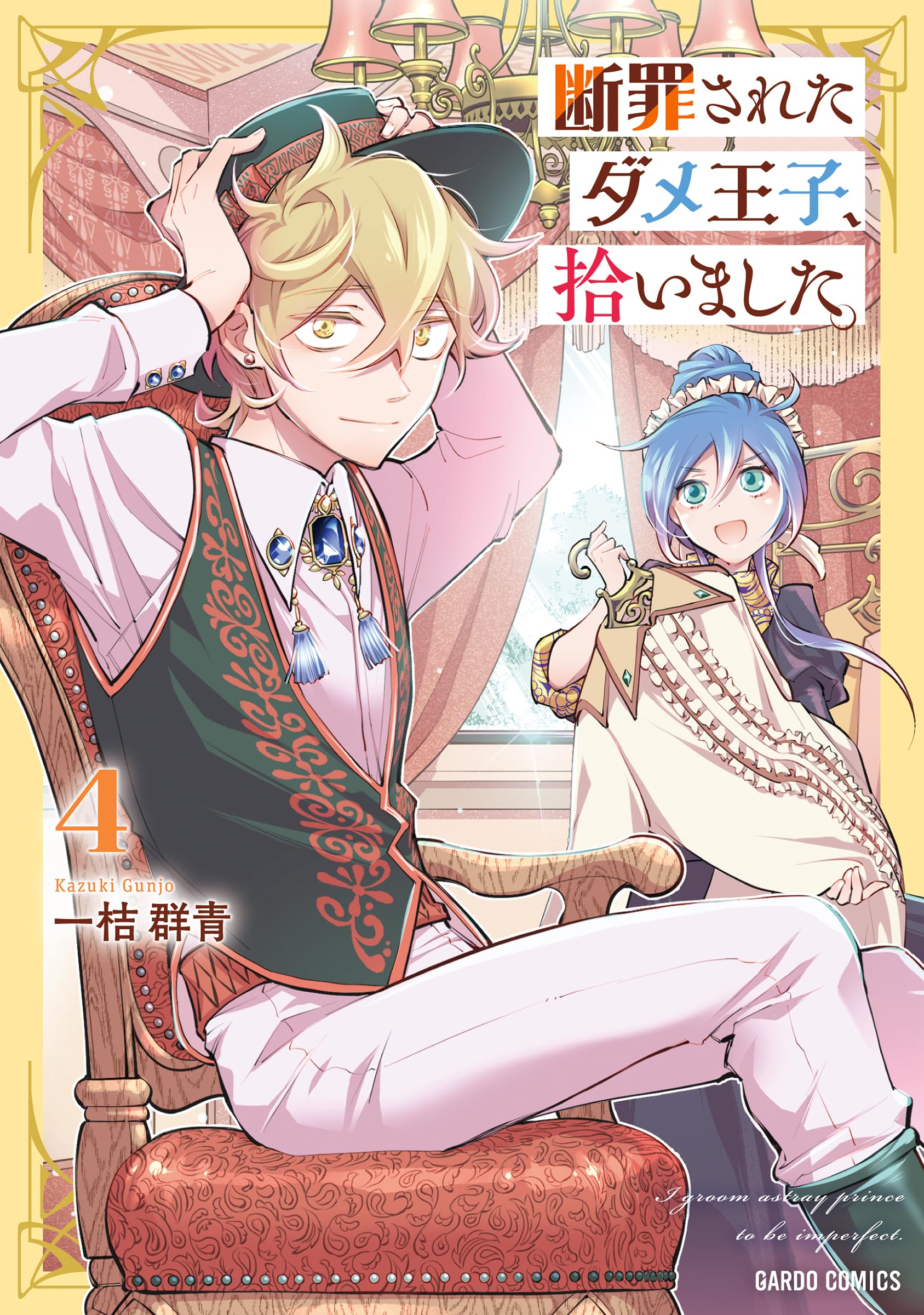 ranan 断罪されたダメ王子、拾いました。 他 断罪されたダメ王子、拾いました。 4 (ガルドコミックス) | 一桔群青