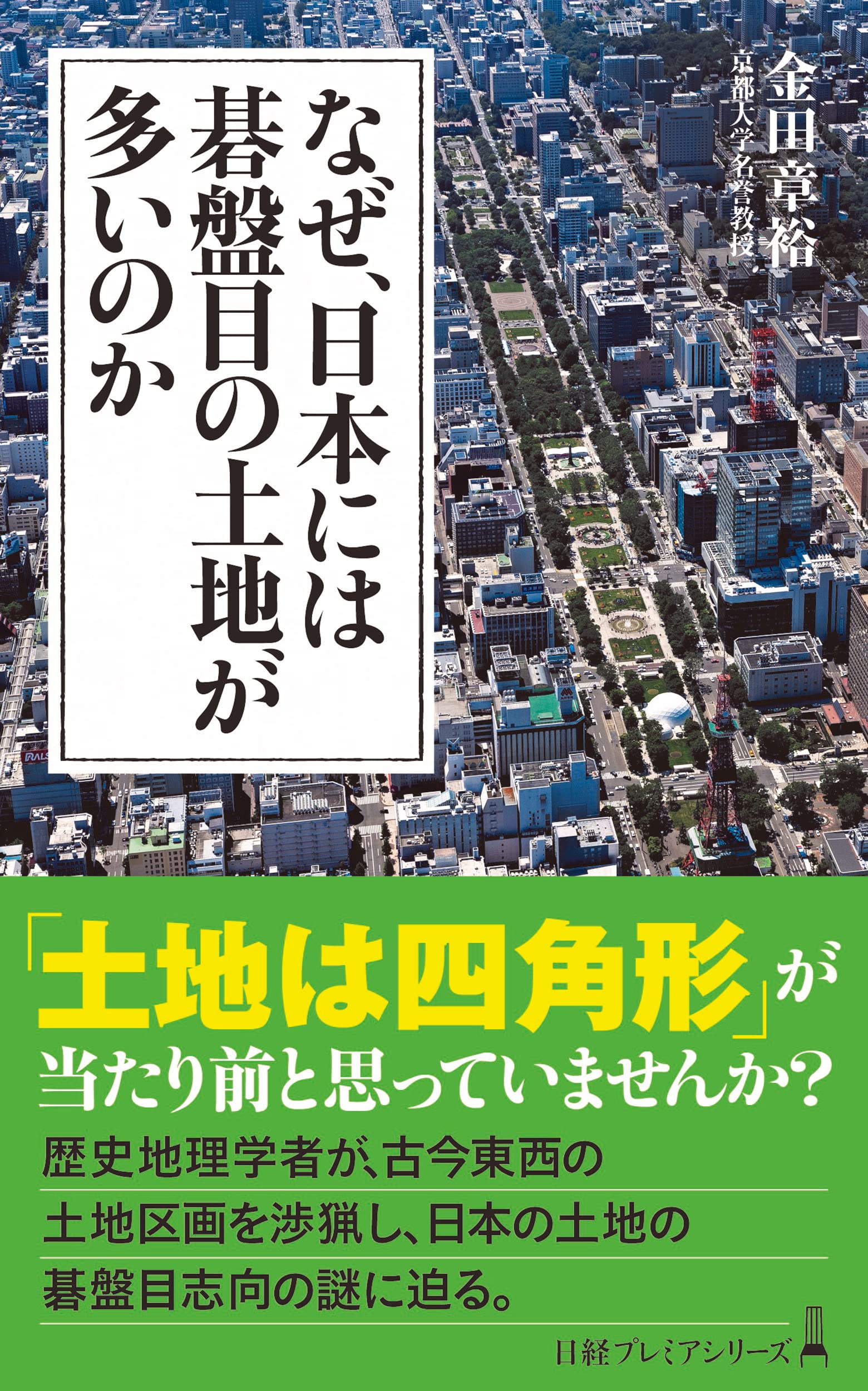 なぜ、日本には碁盤目の土地が多いのか (日経プレミアシリーズ) | 金田