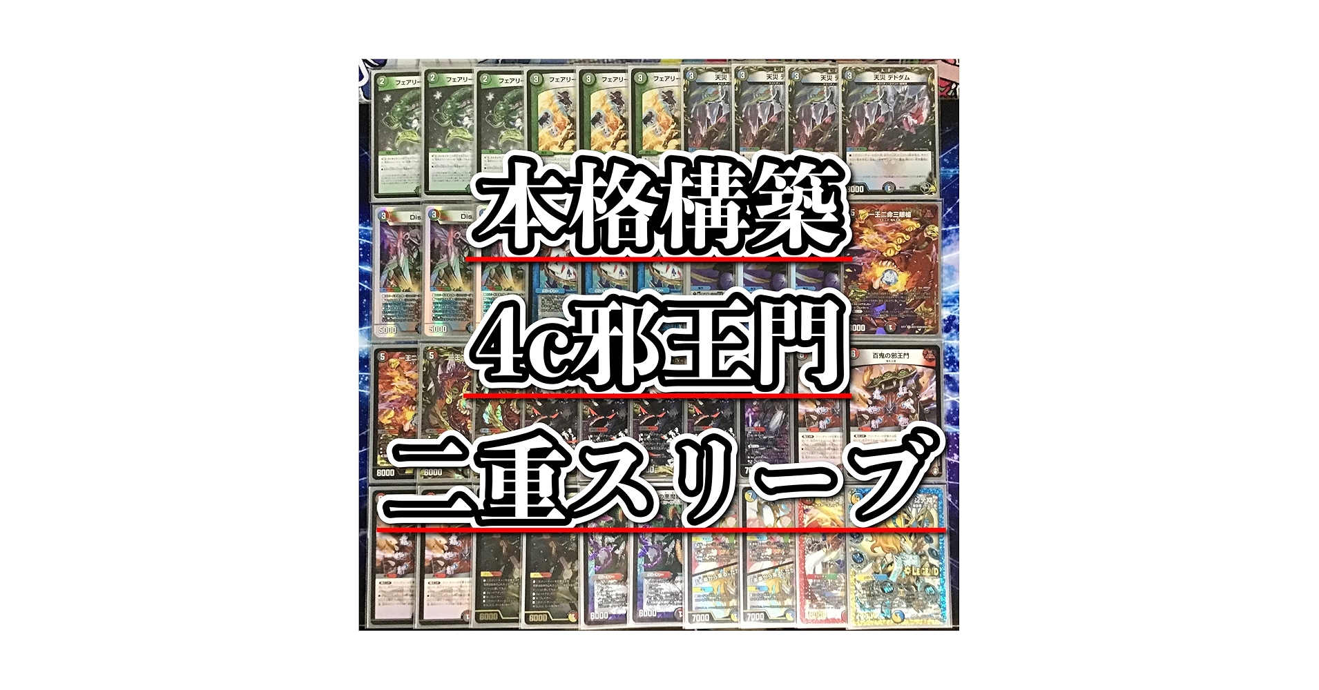 4c邪王門 デッキ　スリーブ付き　ガチ構築 Amazon.co.jp: 4c邪王門 デッキ 構築済み メイン40 二重スリーブ
