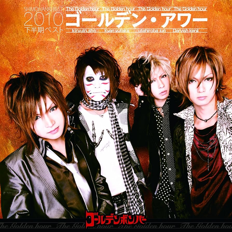 ギルド/ゴールデンボンバー アー写、ポスカ ギルド/ゴールデンボンバー