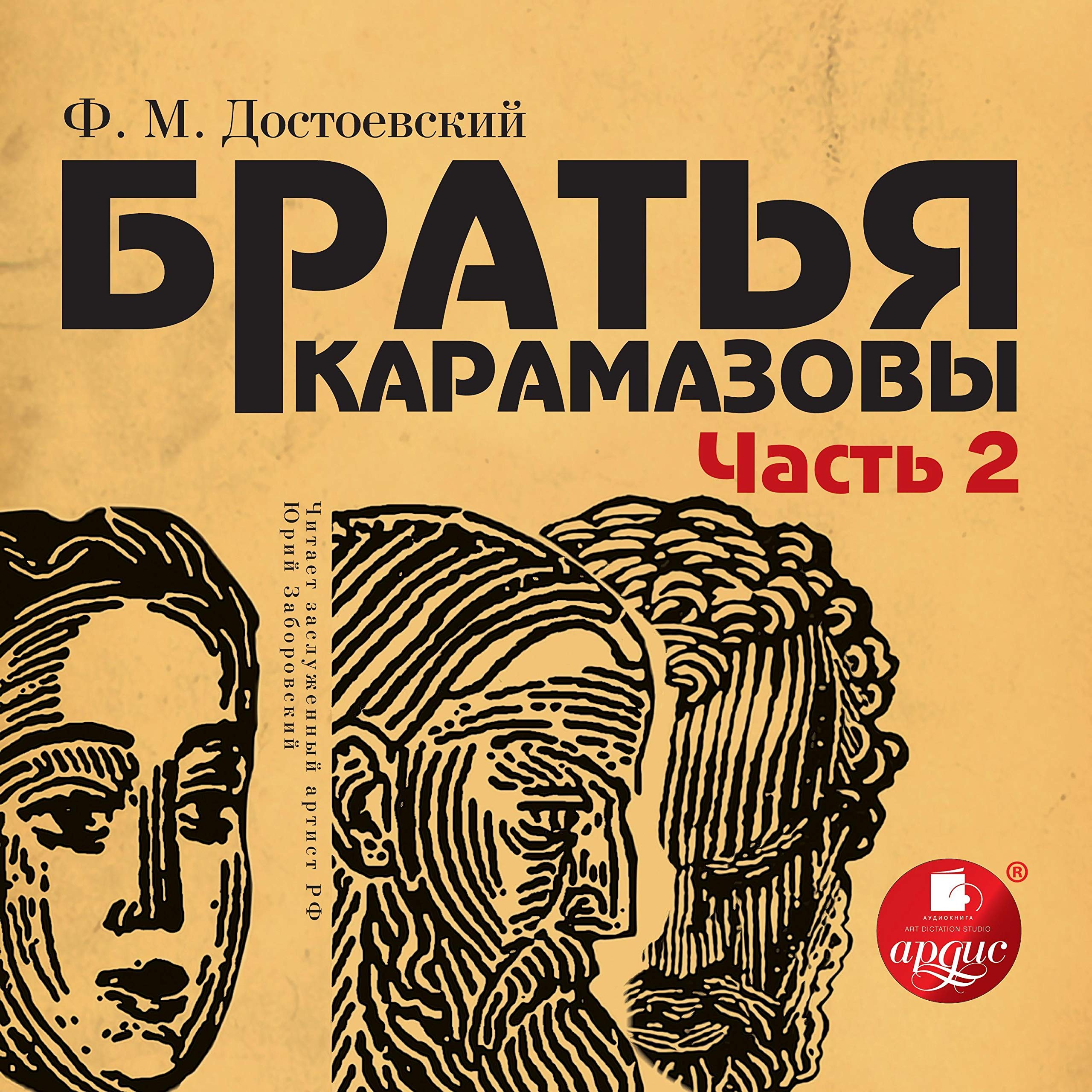 Братья Карамазовы 3 и 4