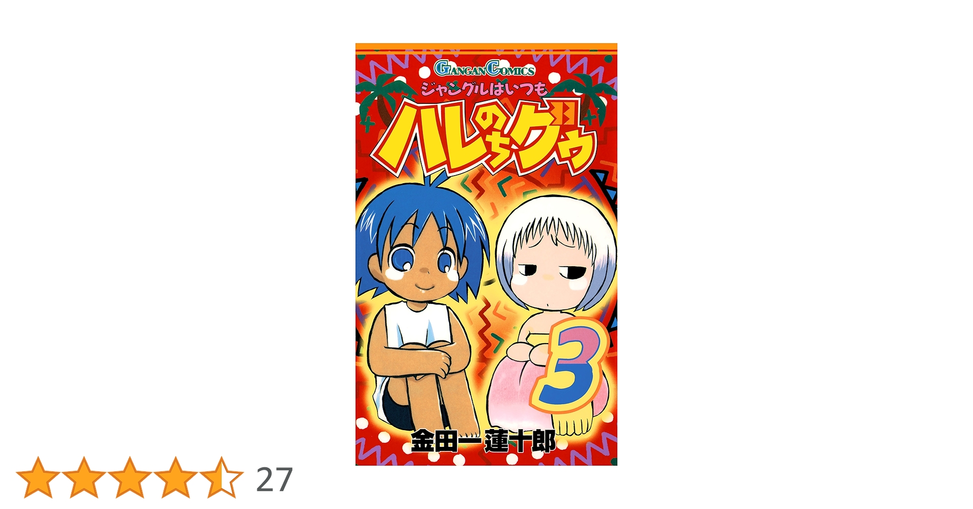 ジャングルはいつもはれのちグゥ 複製原画ウェダ ジャングルはいつもはれのちグゥ 複製原画ウェダ ジャングルは