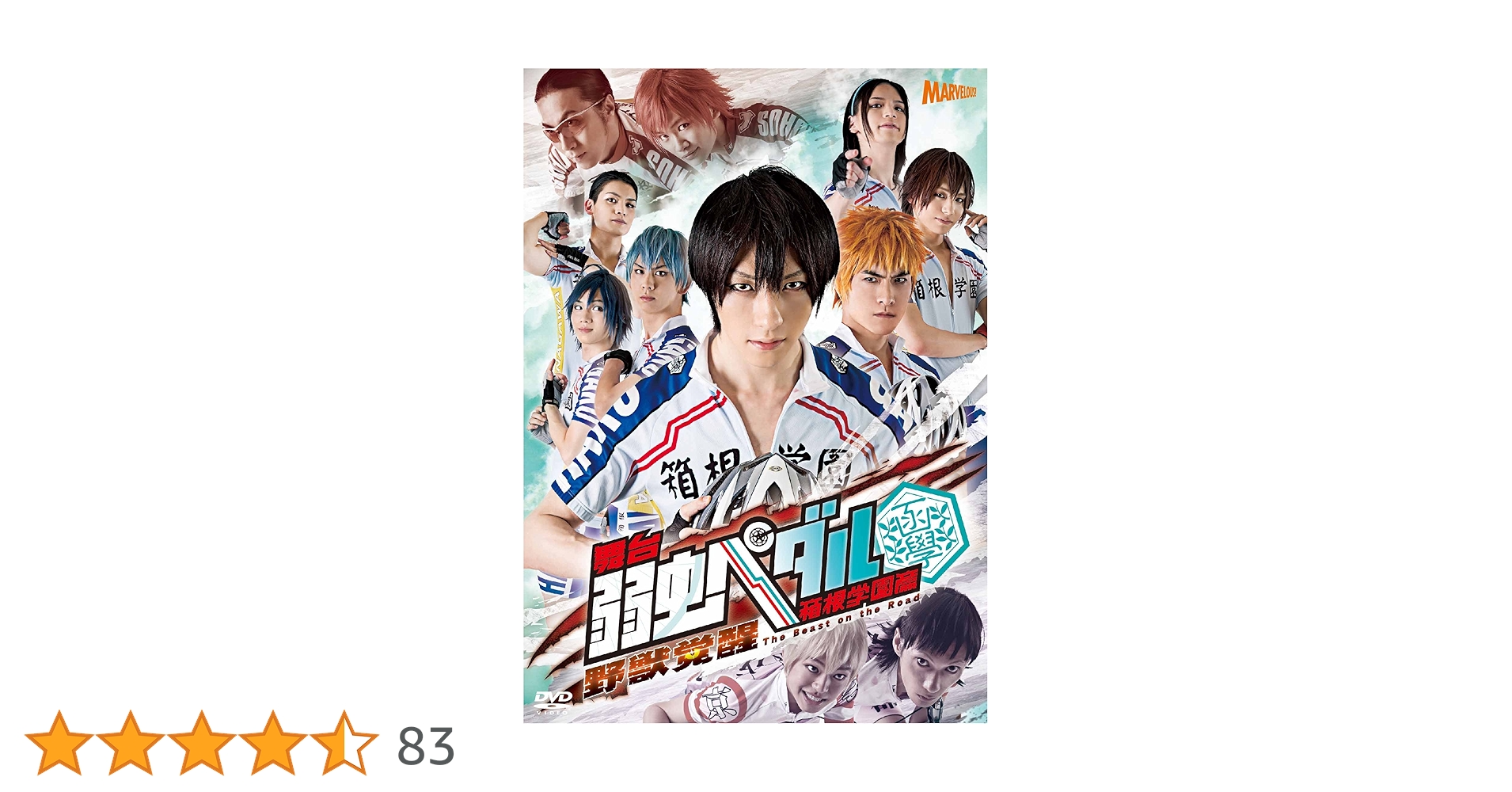 Amazon.co.jp: 舞台『弱虫ペダル』箱根学園篇~野獣覚醒~ [DVD