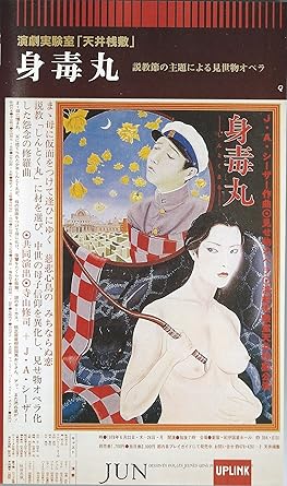 母の呪いと子の彷徨を描く 寺山修司の戯曲 身毒丸