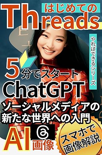 First Threads Threads Start in 5 minutes: an introduction to the new world of social media ChatGPT AI ImagesDo it and you can do it series: SNS Instagram Twitter (Japanese Edition)