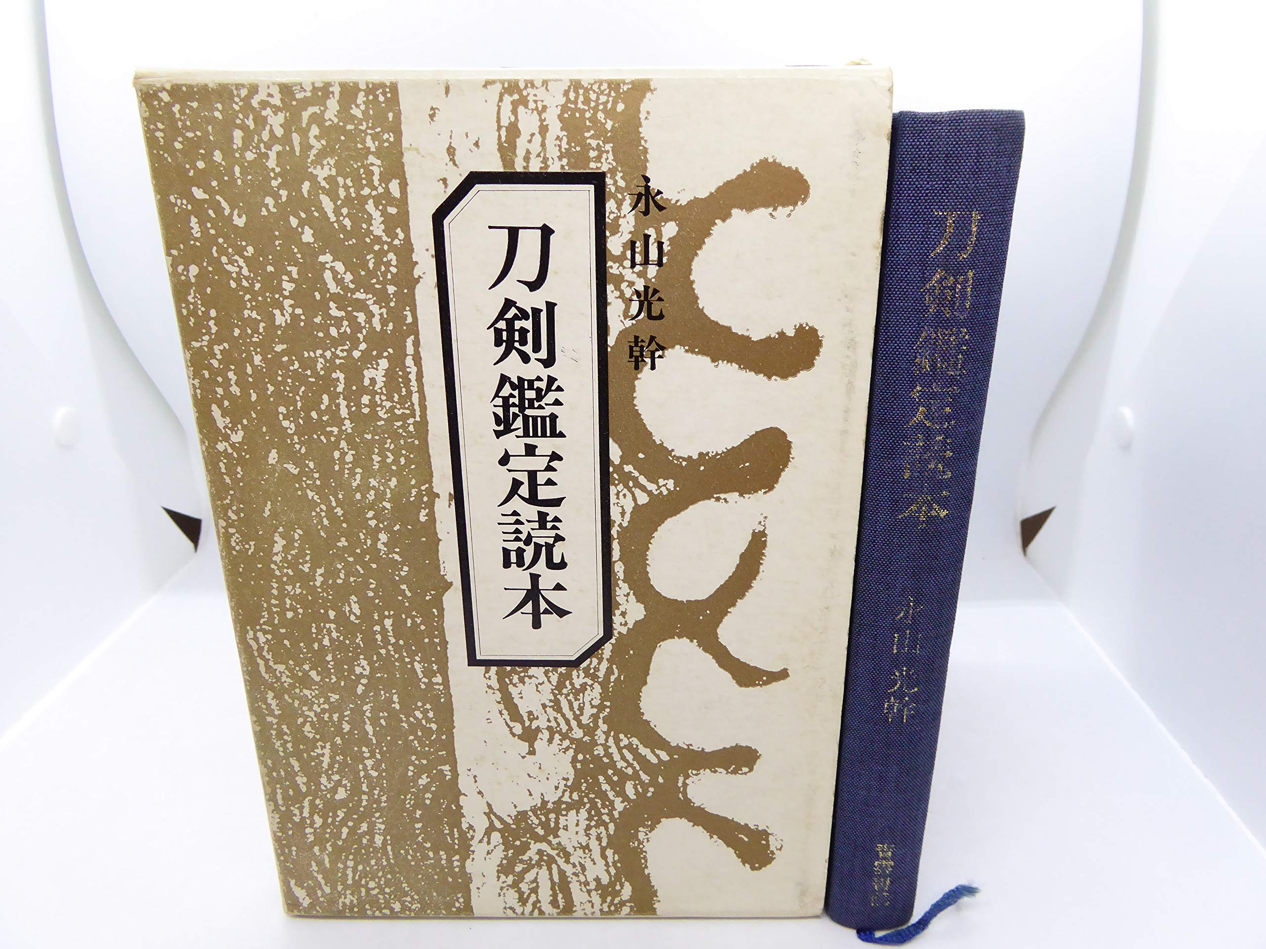 刀剣鑑定読本　永山光幹　青雲書院　初版 刀剣鑑定読本 (1979年) |本 | 通販 | Amazon