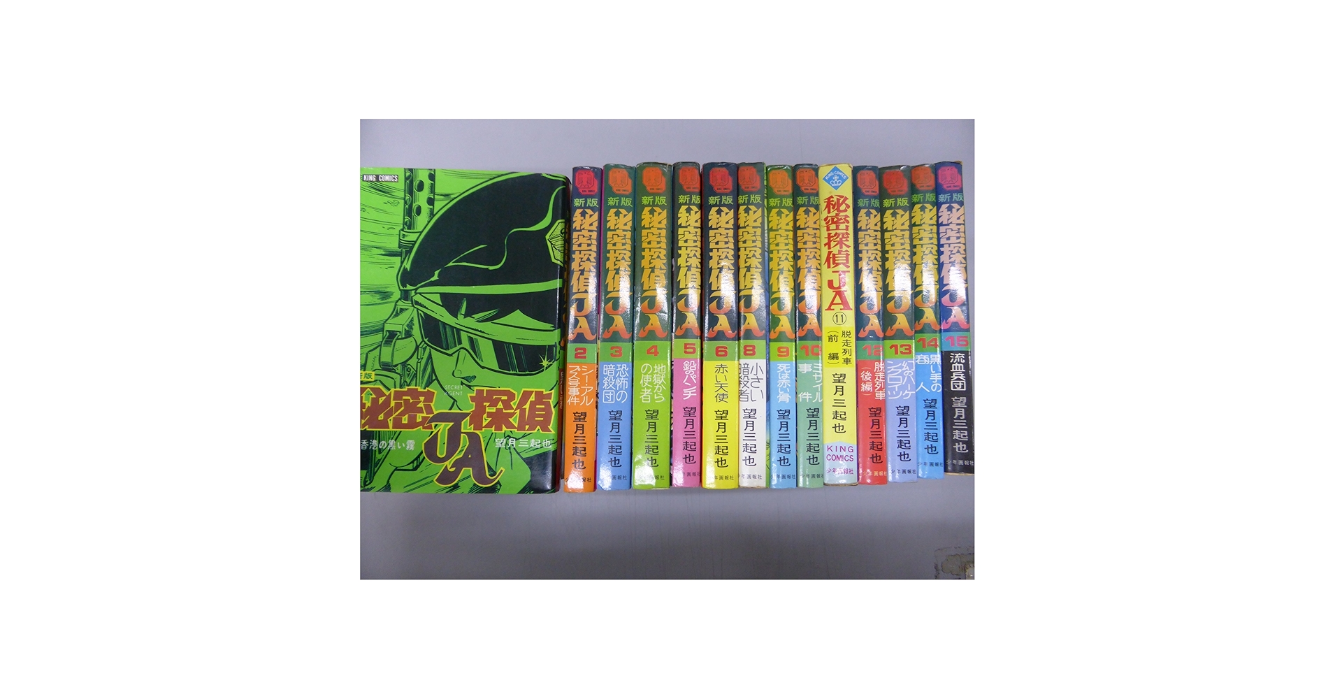 秘密探偵JA 1〜9 全巻セット 秘密探偵JA コミック 全13巻完結セット (ホーム社漫画文庫