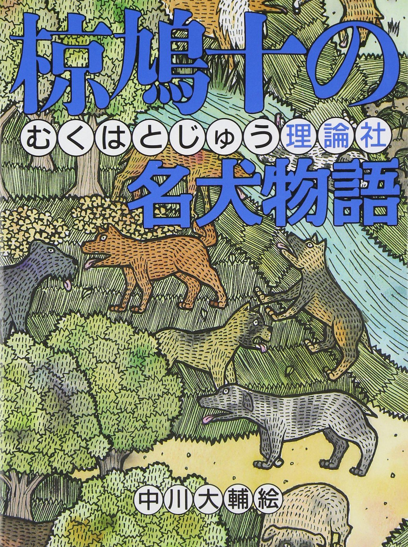 椋鳩十の名犬物語 (椋鳩十まるごと動物ものがたり 1) | 椋 鳩十, 中川 