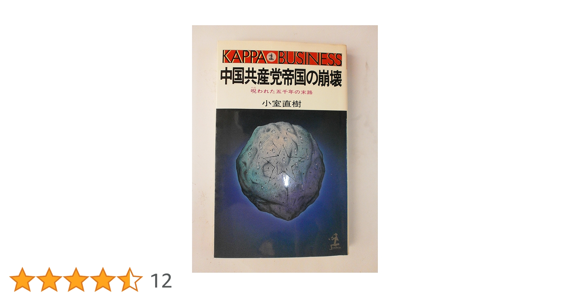 中国共産党帝国の崩壊: 呪われた五千年の末路 (カッパ・ビジネス