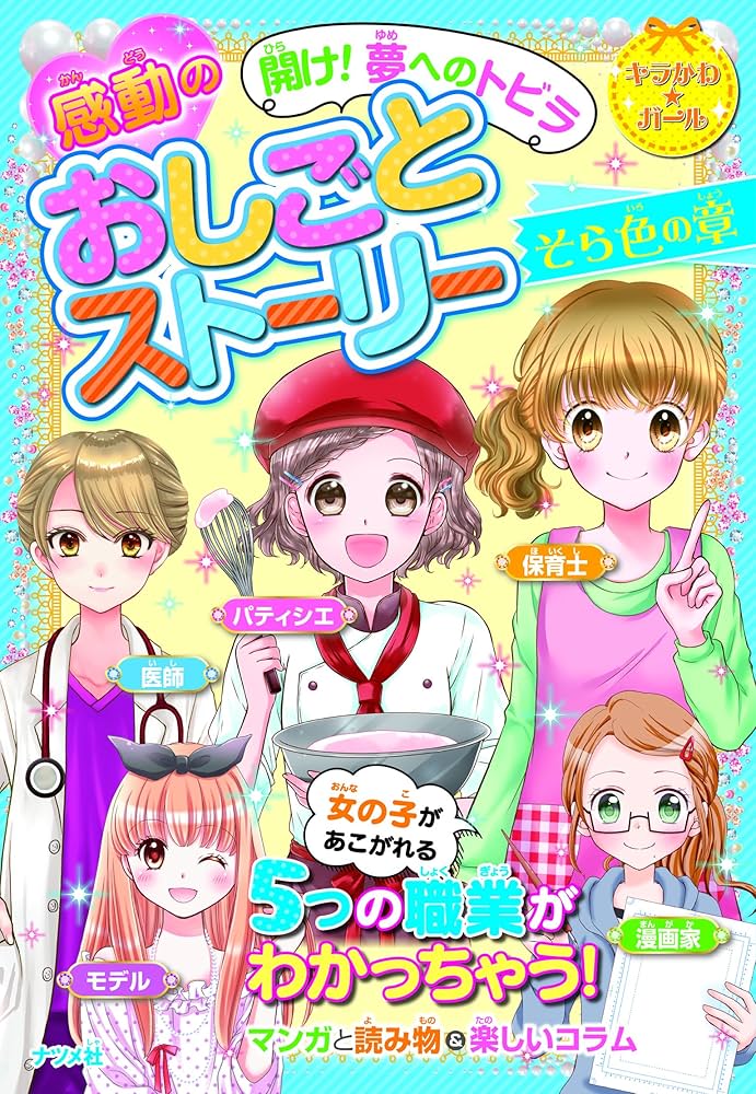 開け! 夢へのトビラ 感動のおしごとストーリー そら色の章 (キラ