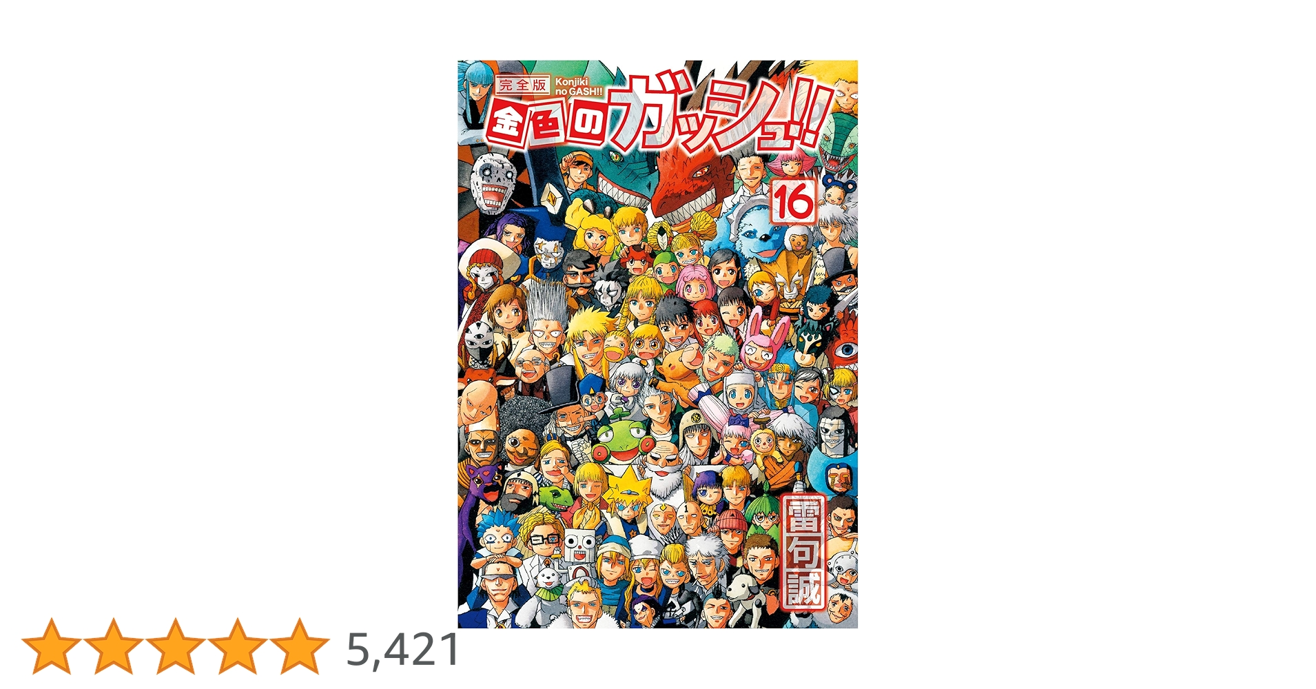 金色のガッシュ!! 完全版(16) | 雷句 誠 |本 | 通販 | Amazon