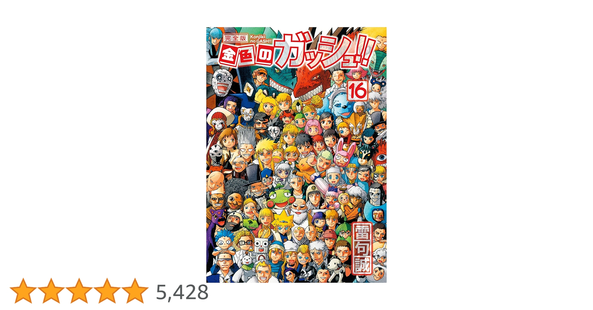 金色のガッシュ!! 完全版(16) | 雷句 誠 |本 | 通販 | Amazon
