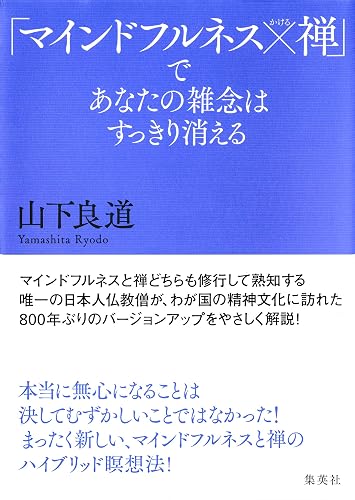 「マインドフルネス×禅」であなたの雑念はすっきり消える (集英社学芸単行本)