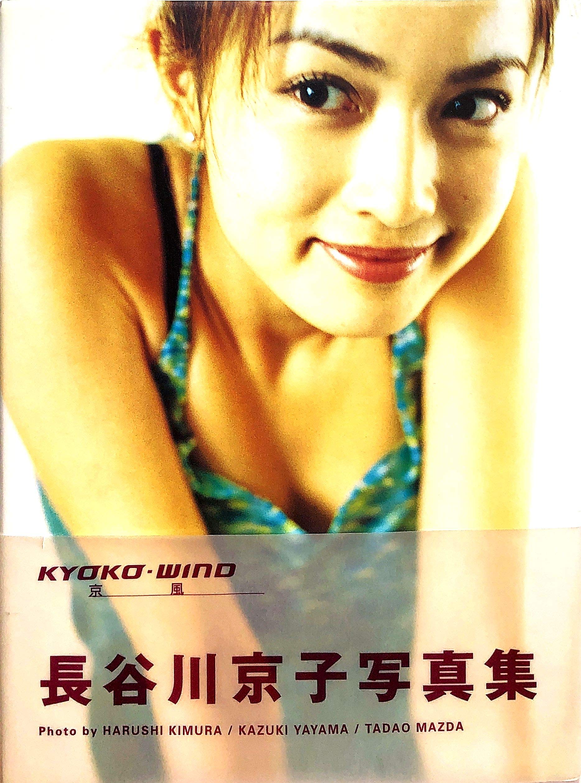 Amazon.co.jp: 長谷川京子写真集KYOKO WIND京風 : 木村 晴: 本