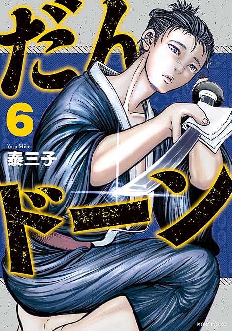 だんドーン（６）の表紙イラスト