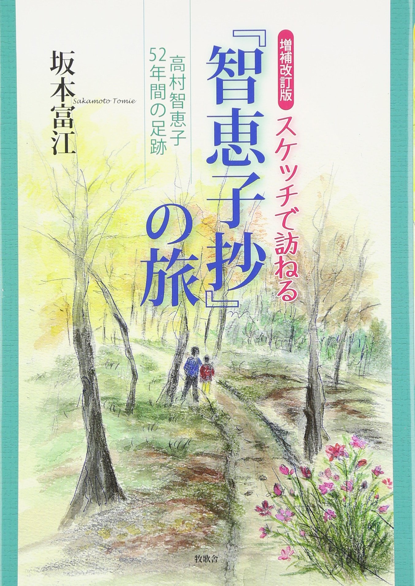増補改訂版スケッチで訪ねる『智恵子抄』の旅 高村智恵子52年間の足跡